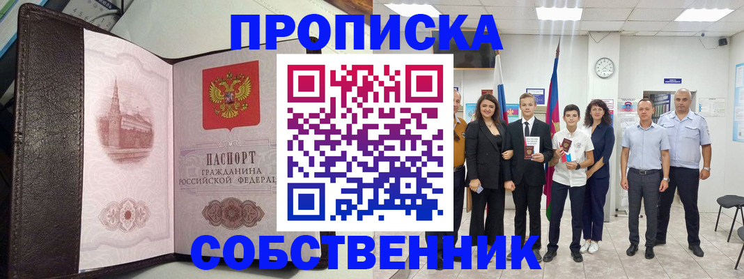 временная регистрация собственник в Волгодонске